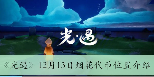 《光遇》12月13日烟花代币位置介绍