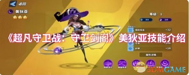 《超凡守卫战：守卫剑阁》美狄亚技能介绍