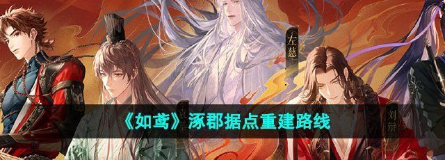 《如鸢》涿郡据点重建路线