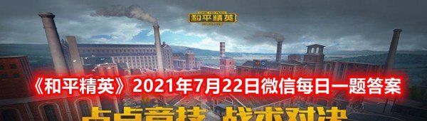 《和平精英》2021年7月22日微信每日一题答案