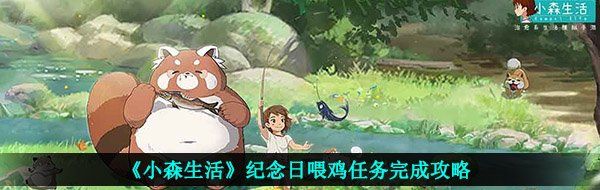 《小森生活》纪念日喂鸡任务完成攻略