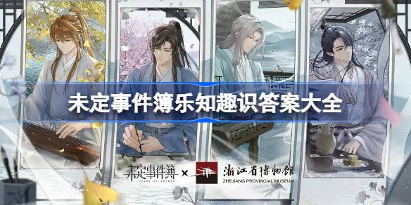 未定事件簿乐知趣识答案大全 未定事件簿乐知趣识攻略