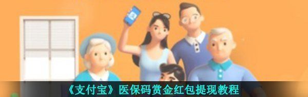《支付宝》医保码赏金红包提现教程