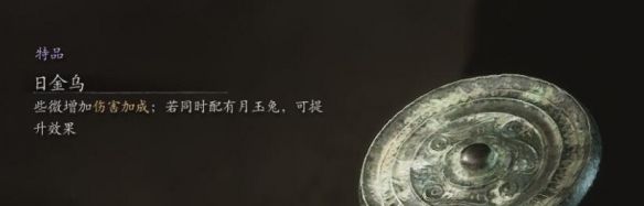 《黑神话悟空》珍玩日金乌获取方法