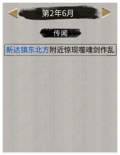 《鬼谷八荒》噬魂剑奇遇刷取攻略