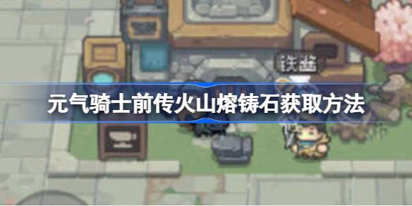 元气骑士前传火山熔铸石怎么获取 元气骑士前传火山熔铸石获取方法