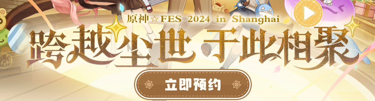 《原神》2024年fes预约方法