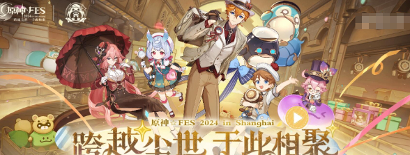 《原神》2024年fes预约方法