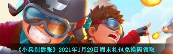 《小兵别嚣张》2021年1月29日周末礼包兑换码领取