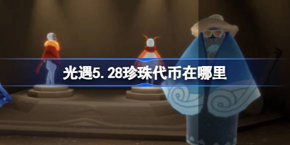 光遇5.28珍珠代币在哪里 光遇5月28日自然日代币收集攻略