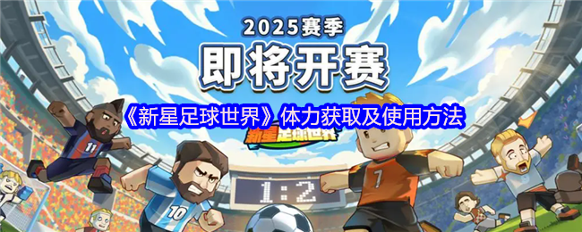 《新星足球世界》体力获取及使用方法