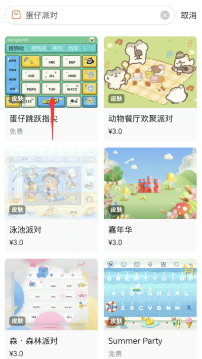 《蛋仔派对》搜狗键盘皮肤设置方法