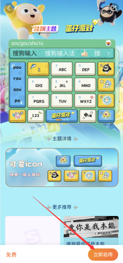 《蛋仔派对》搜狗键盘皮肤设置方法