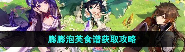 《原神》4.2膨膨泡芙食谱获取攻略