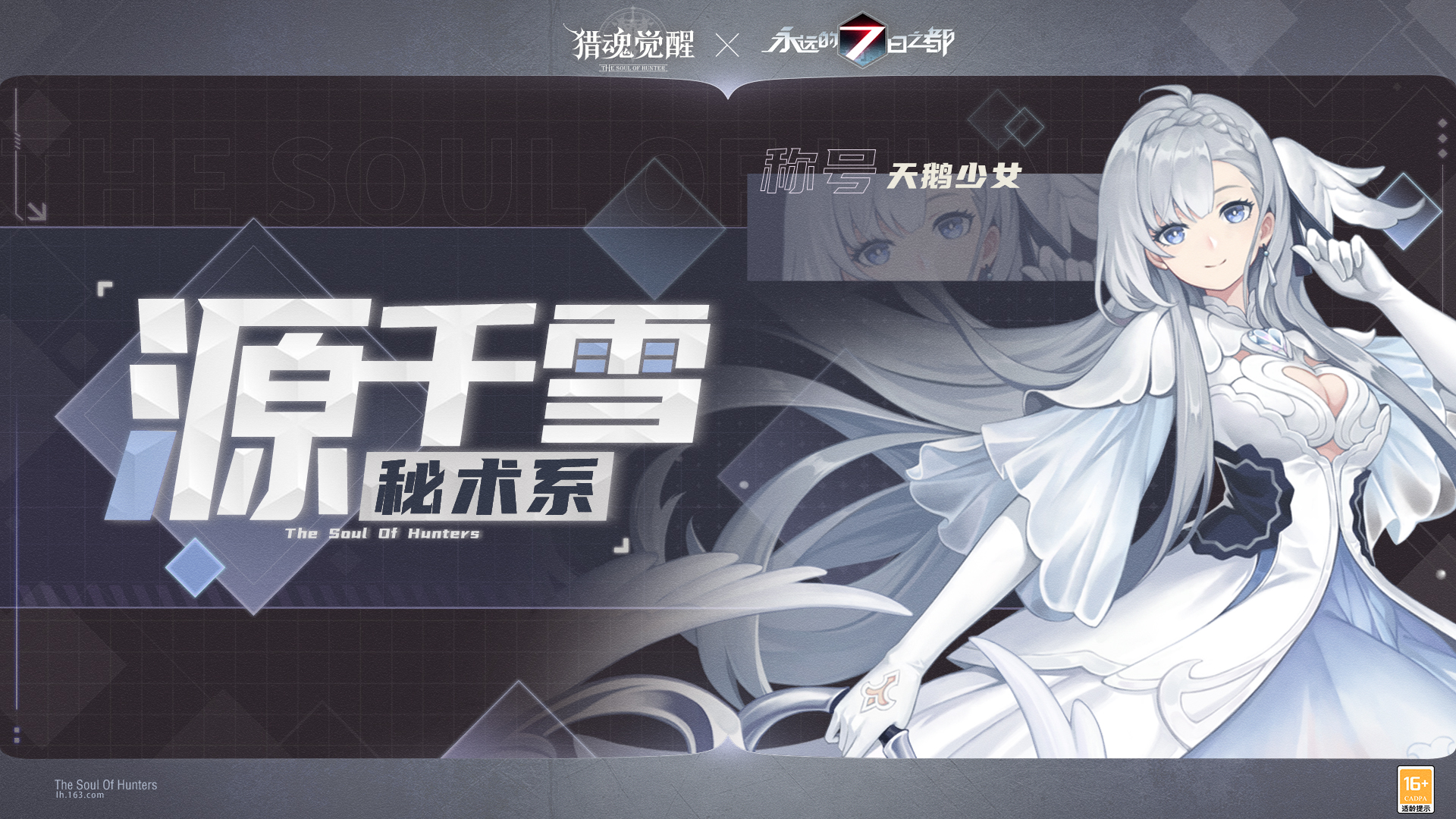 《猎魂觉醒》×《永远的7日之都》联动第三弹定档