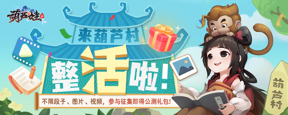 六一快乐，《葫芦娃2》手游有奖整活征集大赛开场啦