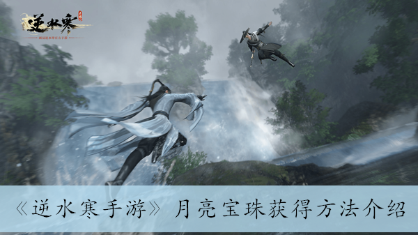 《逆水寒手游》月亮宝珠获得方法介绍