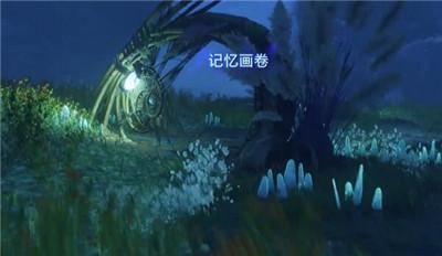《阿凡达潘多拉边境》记忆画卷台梯摇篮位置介绍