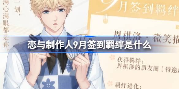 恋与制作人9月签到羁绊是什么 恋与制作人周棋洛微笑描摹介绍