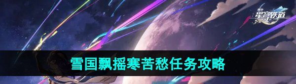 《崩坏星穹铁道》2.5雪国飘摇寒苦愁任务攻略