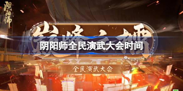 阴阳师巅峰之擂什么时候开始 阴阳师全民演武大会时间