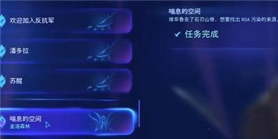 《阿凡达潘多拉边境》喘息的空间支线任务完成方法介绍