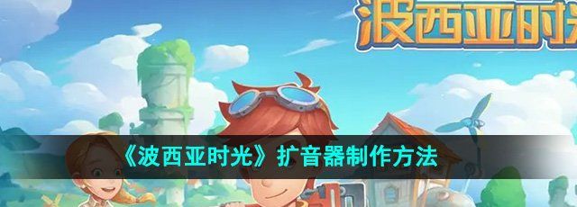《波西亚时光》扩音器制作方法