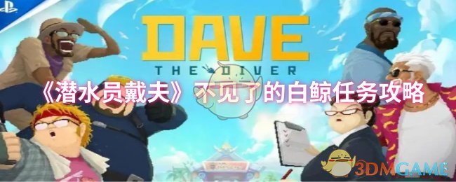 《潜水员戴夫》不见了的白鲸任务攻略