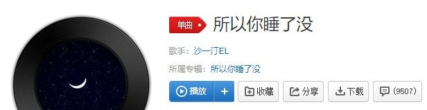 《抖音》所以你睡了没歌曲信息介绍