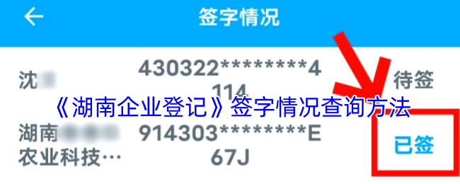 《湖南企业登记》签字情况查询方法