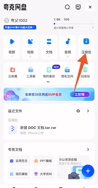 《夸克》免费解压方法介绍