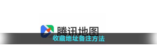 《腾讯地图》收藏地址备注方法