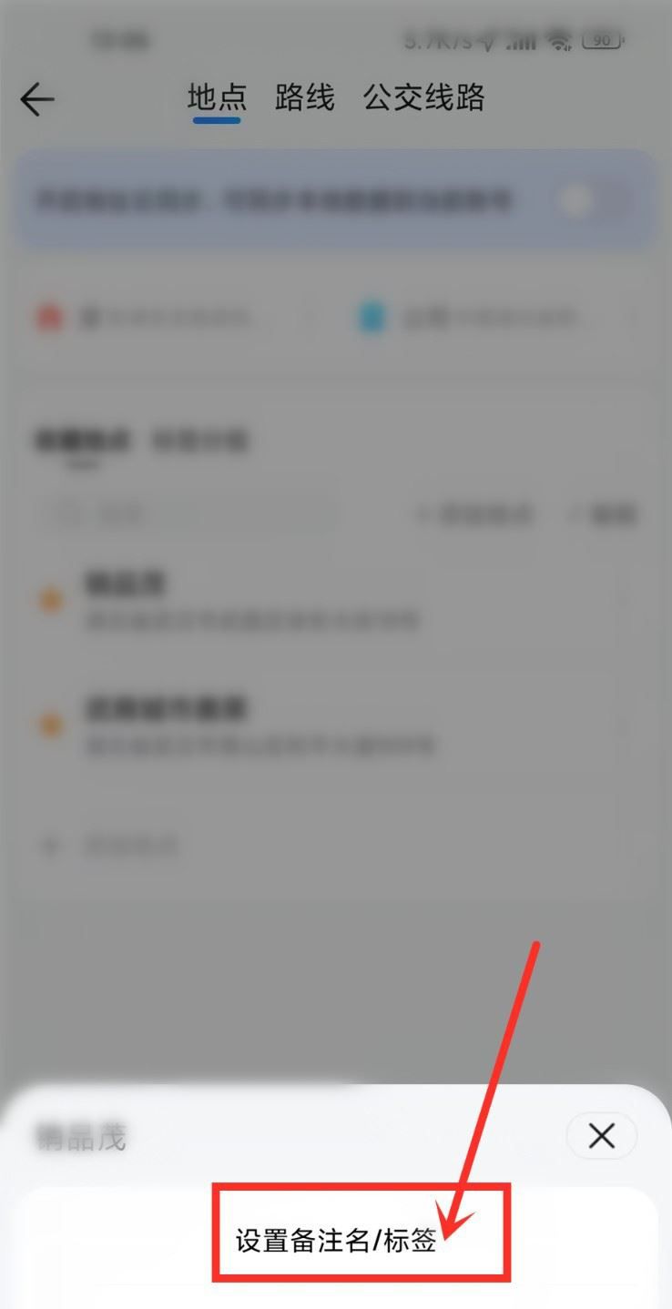 《腾讯地图》收藏地址备注方法
