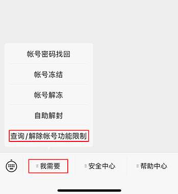 《微信》账户受限怎么解除限制