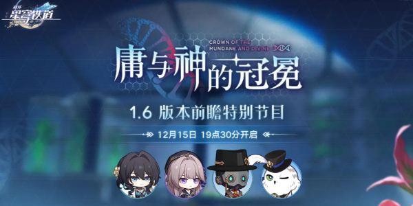 《崩坏星穹铁道》1.6前瞻直播什么时候开始
