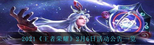 2021《王者荣耀》2月6日活动公告一览