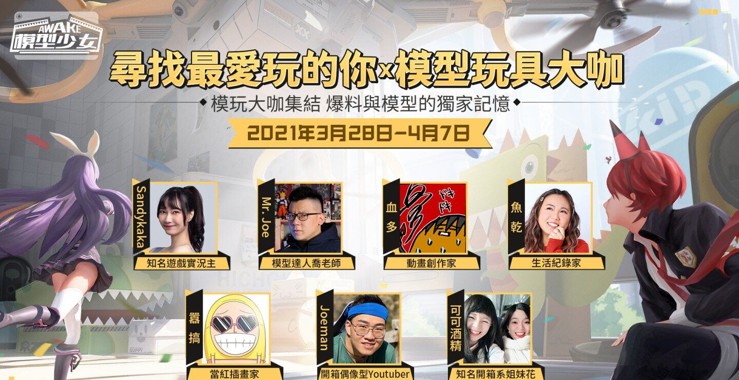 联动情报即将释出！《模型少女AWAKE》公开「模玩大咖」活动消息，首度展示「雨夜噩梦」系统玩法