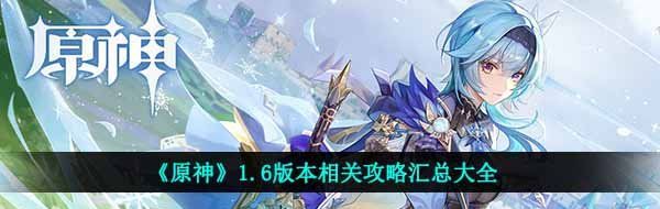 《原神》1.6版本相关攻略汇总大全