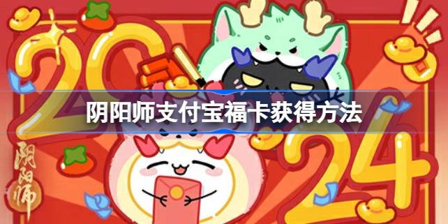 阴阳师支付宝福卡怎么获得 阴阳师支付宝福卡获得方法