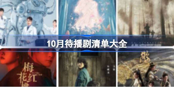 10月待播剧清单表 10月待播剧清单大全