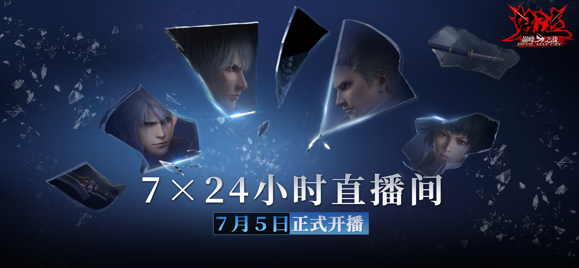 《鬼泣-巅峰之战》2.0今日正式开启预下载