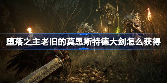 堕落之主老旧的莫恩斯特德大剑怎么获得 堕落之主老旧的莫恩斯特德大剑获得方法