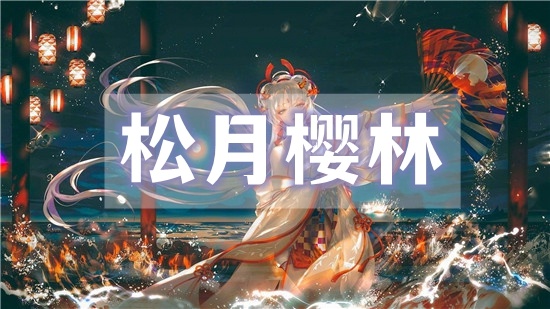 阴阳师松月樱林怎么走-松月樱林路线图汇总