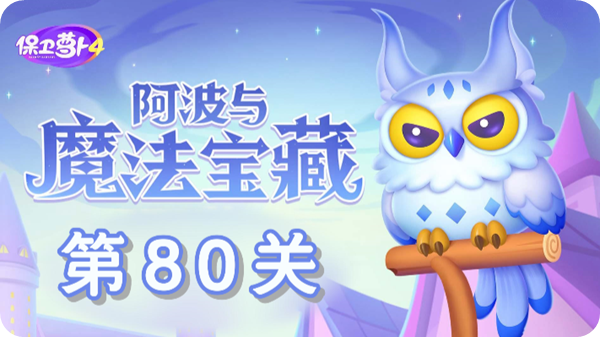 《保卫萝卜4》阿波与魔法宝藏第80关通关攻略
