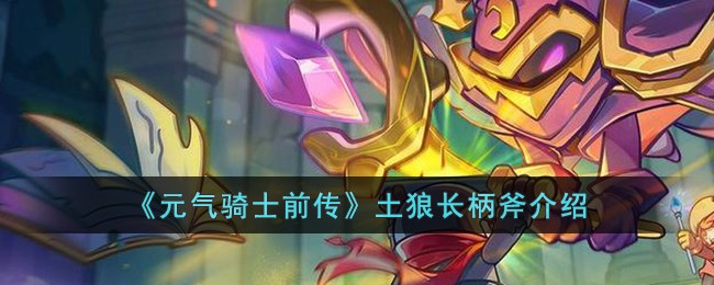 《元气骑士前传》土狼长柄斧介绍