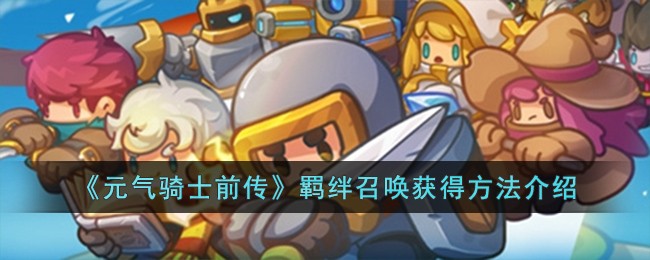 《元气骑士前传》羁绊召唤获得方法介绍