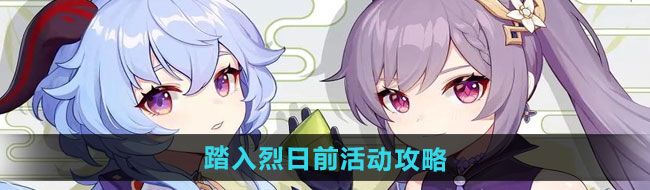 《原神》踏入烈日前活动攻略
