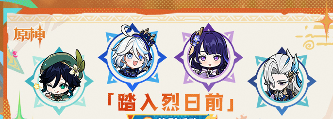 《原神》踏入烈日前活动攻略