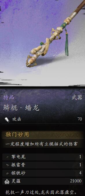 黑神话悟空鳞棍蟠龙怎么样