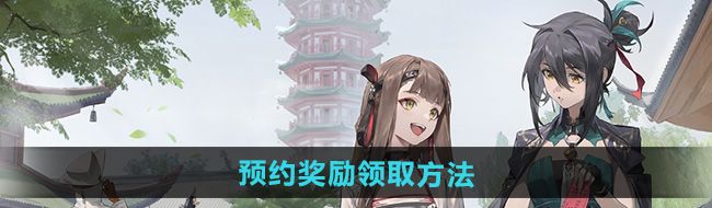 《新月同行》预约奖励领取方法